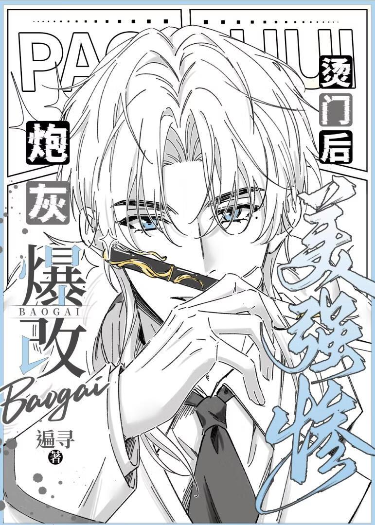 漫画炮灰爆改烫门后