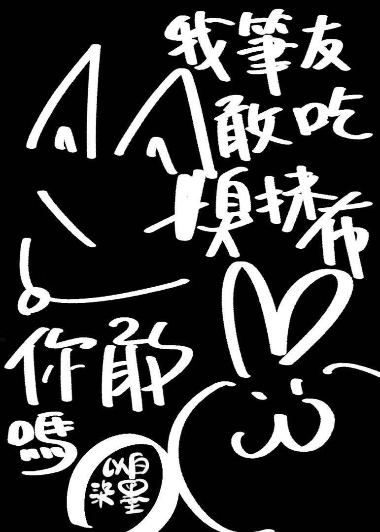 我笔友敢吃臭抹布你敢吗