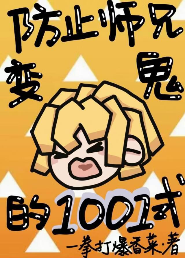 [鬼灭]防止师兄变鬼的1001式