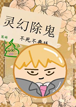 灵能事务所也能灭鬼吗？