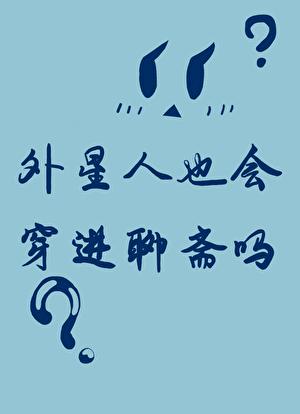 外星人也会穿进聊斋吗