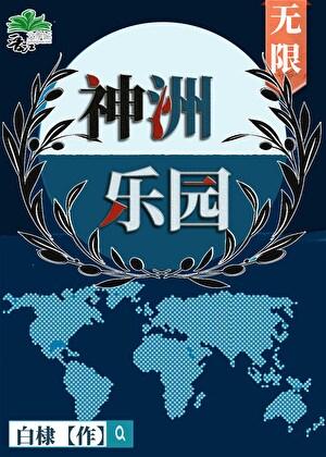 神洲乐园[无限]