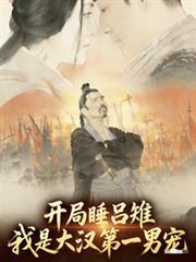 开局睡吕雉，我是大汉第一男宠