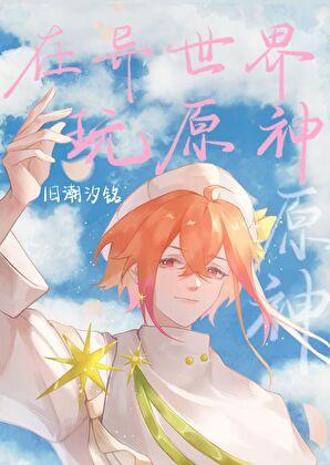 在异世界玩原神是否有什么不对