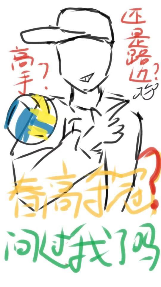 春高夺冠？问过我了吗