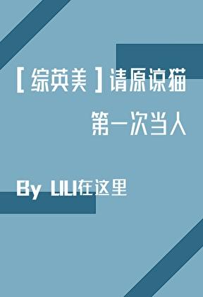 [综英美]请原谅猫第一次当人