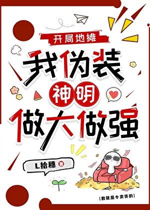 开局地摊，我伪装神明做大做强