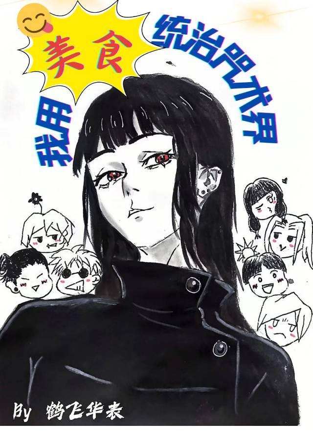 [咒回]我用美食统治咒术界