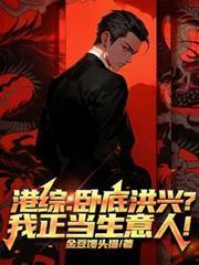 港综：卧底洪兴？我正当生意人！