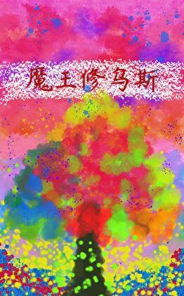 魔王修乌斯