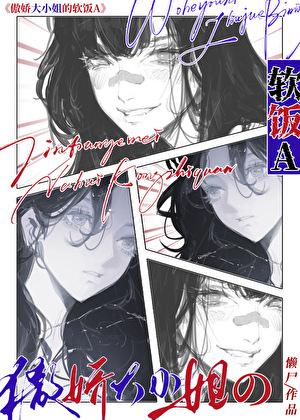 傲娇大小姐的痴女赘A