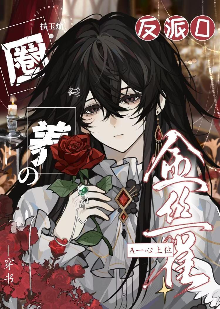 【穿书】被反派O圈养的金丝雀A一心上位