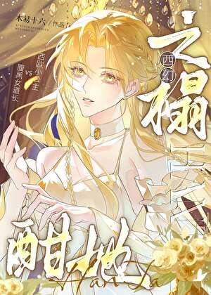 酣她之榻[西幻]