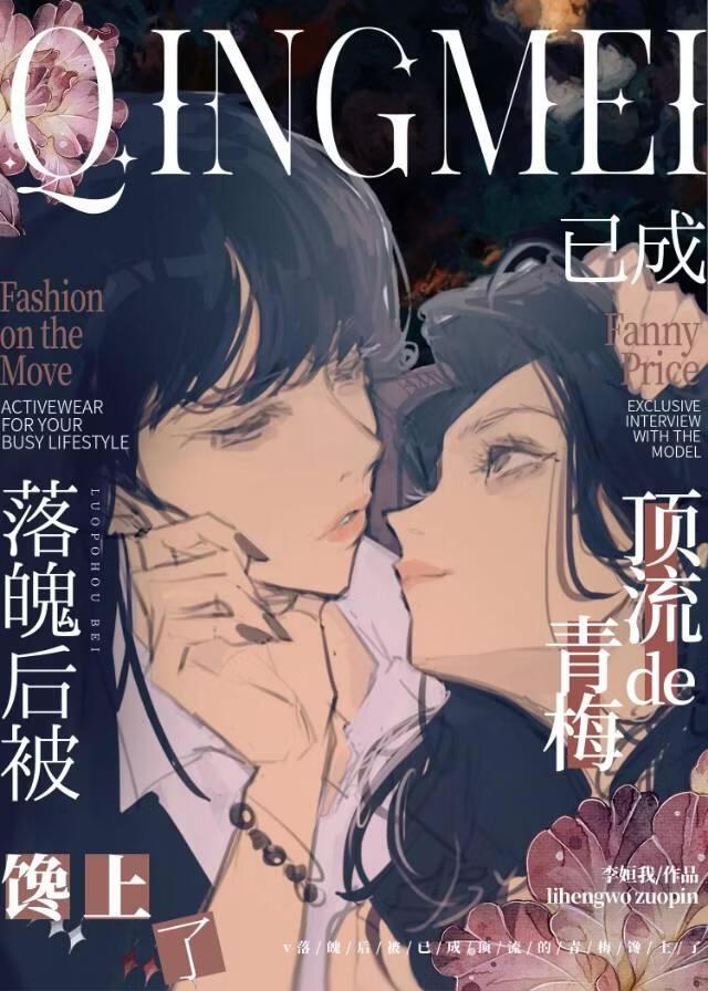 落魄后，被多年未见的青梅馋上了