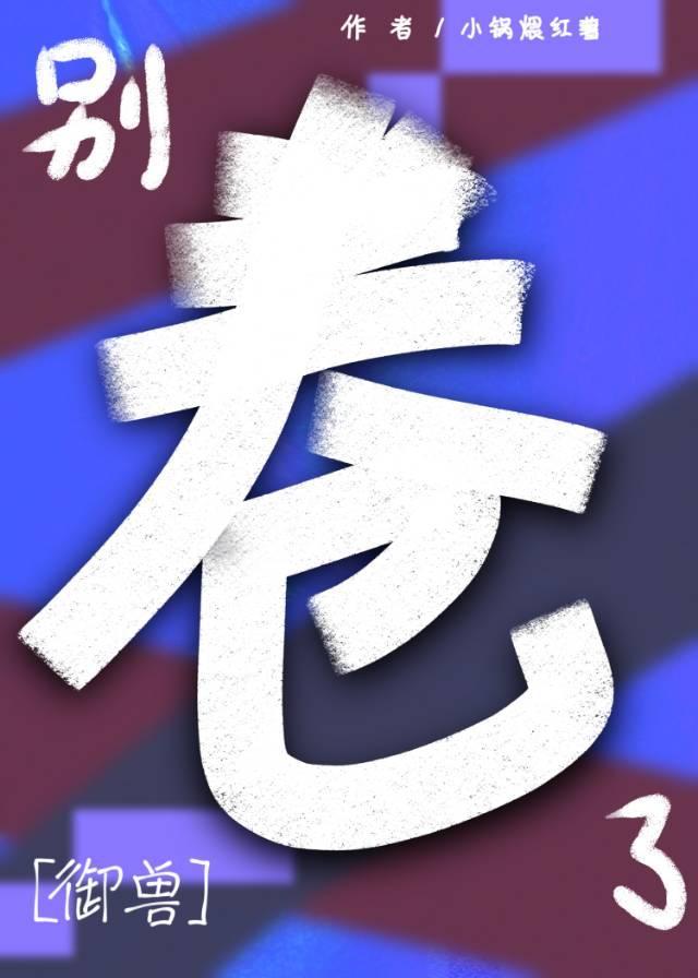 因为太卷全星际求她躺平[御兽]