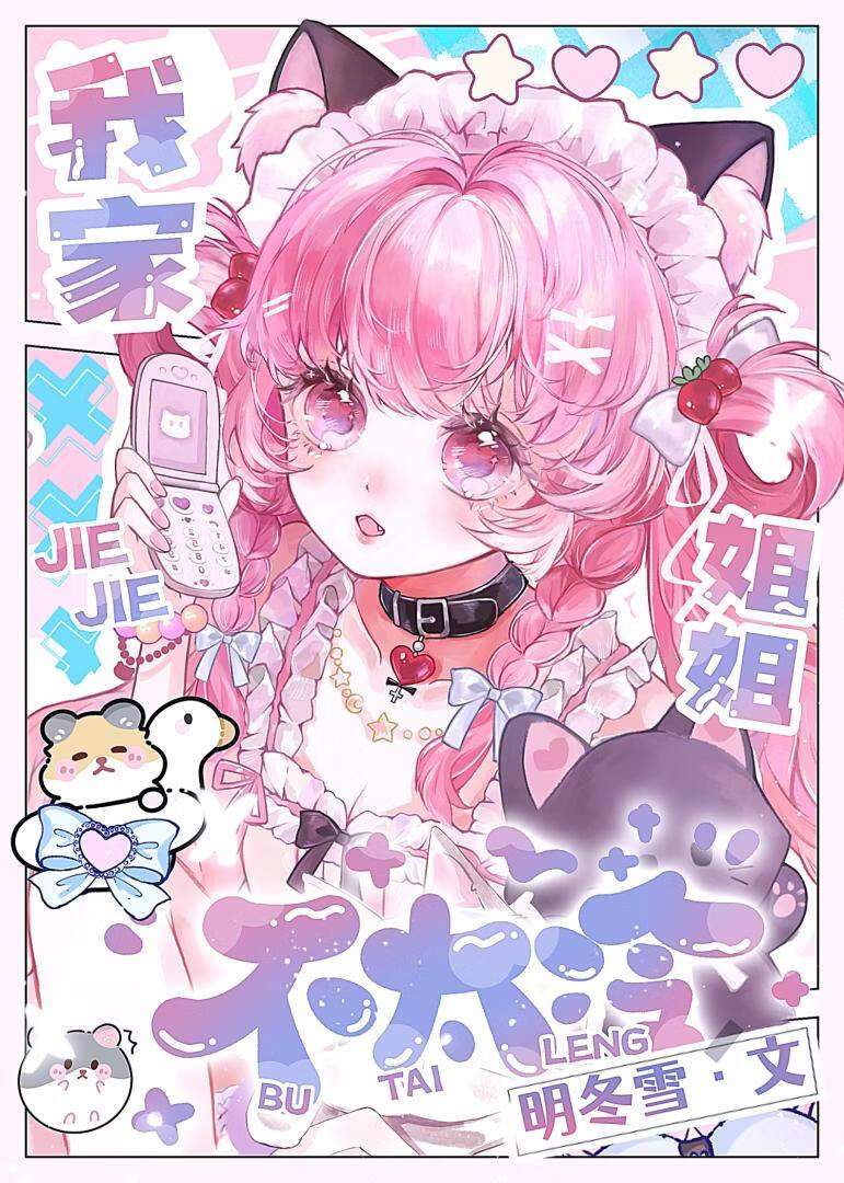 我家姐姐不太冷