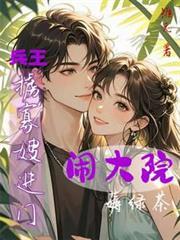 兵王掳寡嫂进门，闹大院薅绿茶