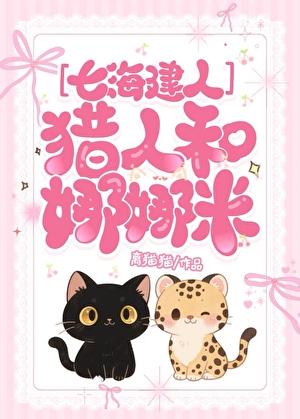 [七海建人]猎人和娜娜米