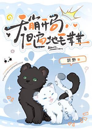 天崩开局，但遍地毛茸茸