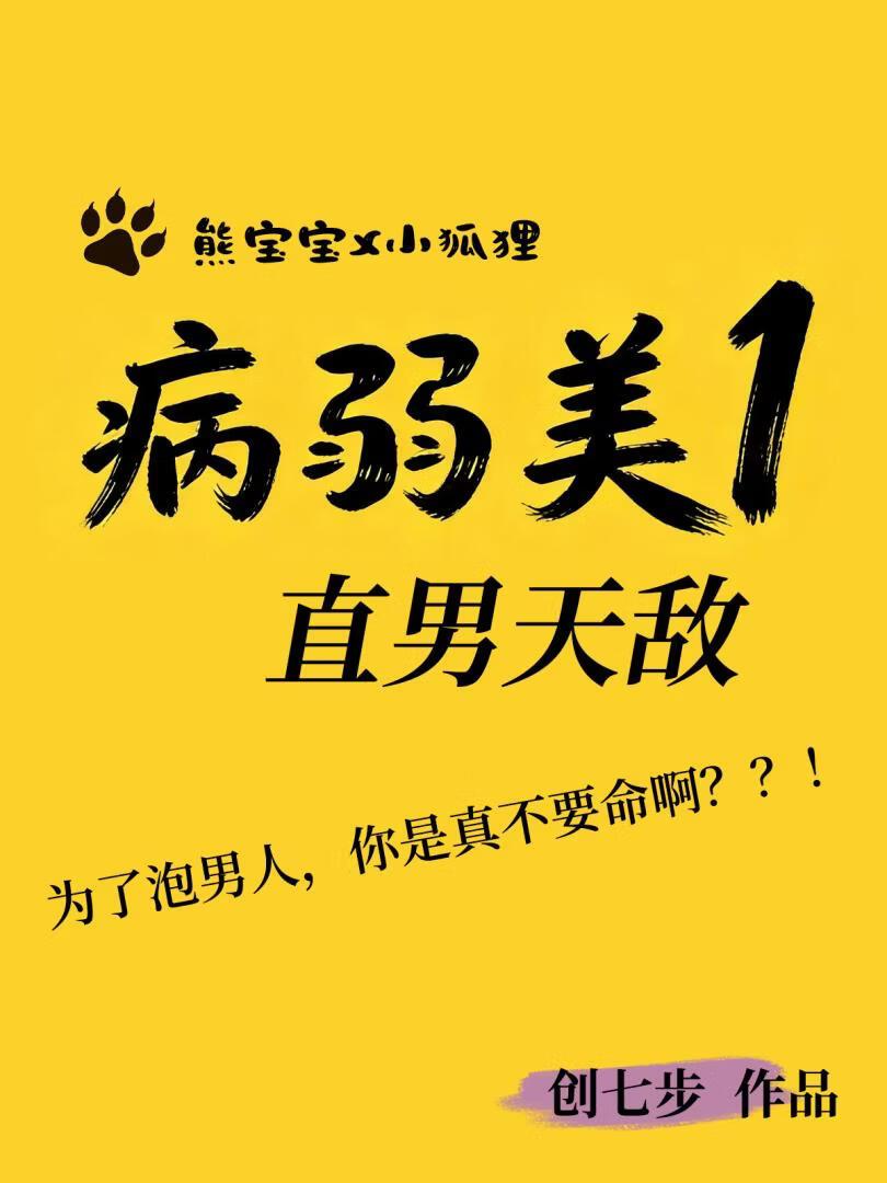 病弱美1 直男天敌