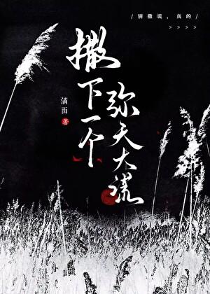 撒下一个弥天大谎