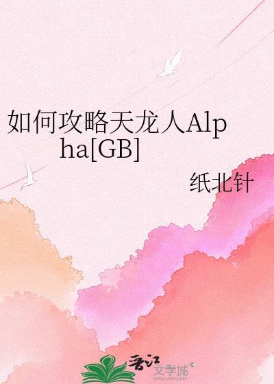 如何攻略天龙人Alpha[GB]