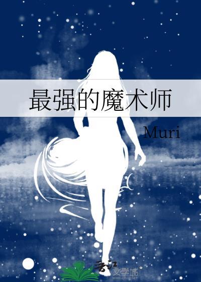 最强的魔术师