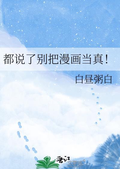 都说了别把漫画当真！