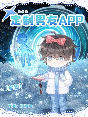 定制男友app[全息]