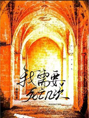 我需要死亡几次