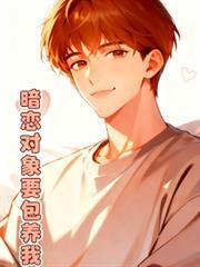 暗恋对象要包养我