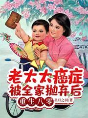 老太太癌症被全家拋弃后重生八零