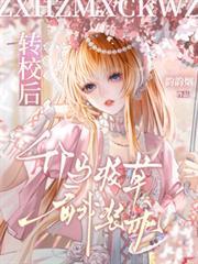 转校后，竹马校草看我装乖