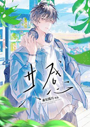 直男竹马和高冷校草共感了？