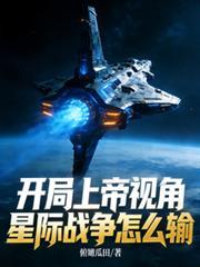 开局上帝视角，星际战争怎么输