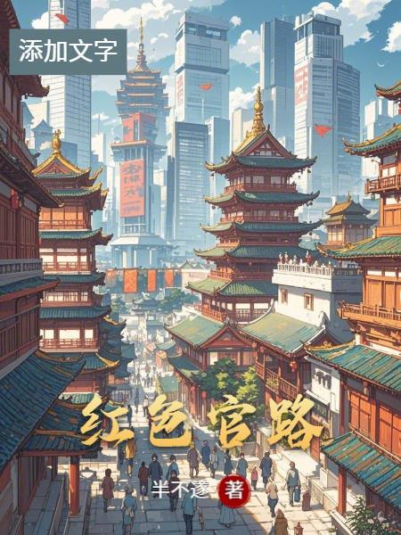 红色官路