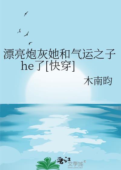 漂亮炮灰她和气运之子he了[快穿]