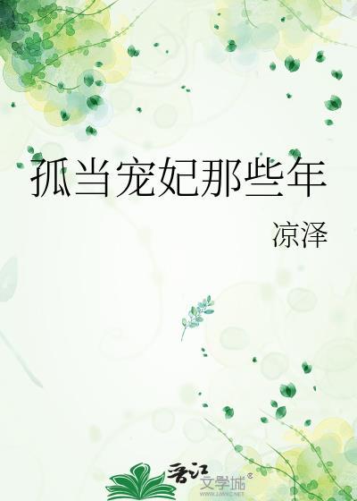 孤当宠妃那些年