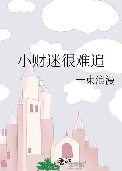 小财迷很难追