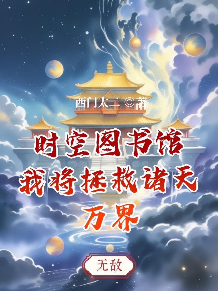 时空图书馆：我将拯救诸天万界