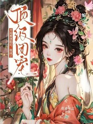 开局被诬陷后，我成了顶级团宠