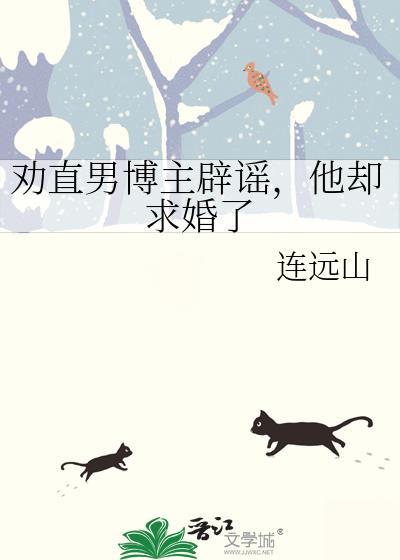 劝直男博主辟谣，他却求婚了