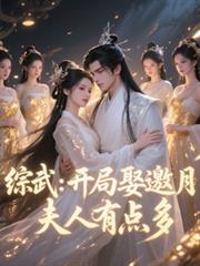综武：开局娶邀月，夫人有点多