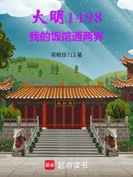 大明1498，我的饭馆通两界