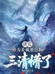 洪荒：修为是截教总和，三清懵了