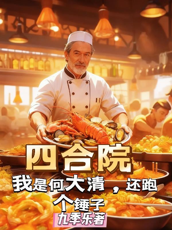 四合院：我是何大清，还跑个锤子