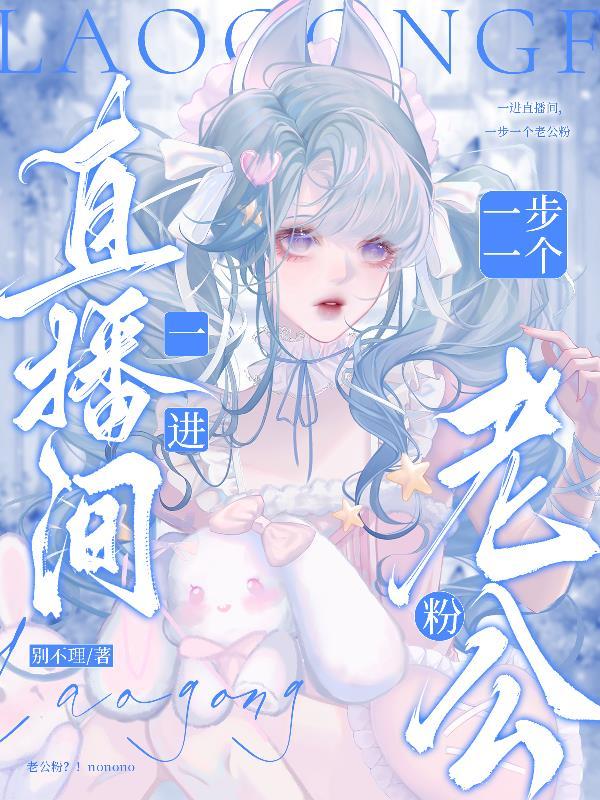 一进直播间，一步一个老公粉