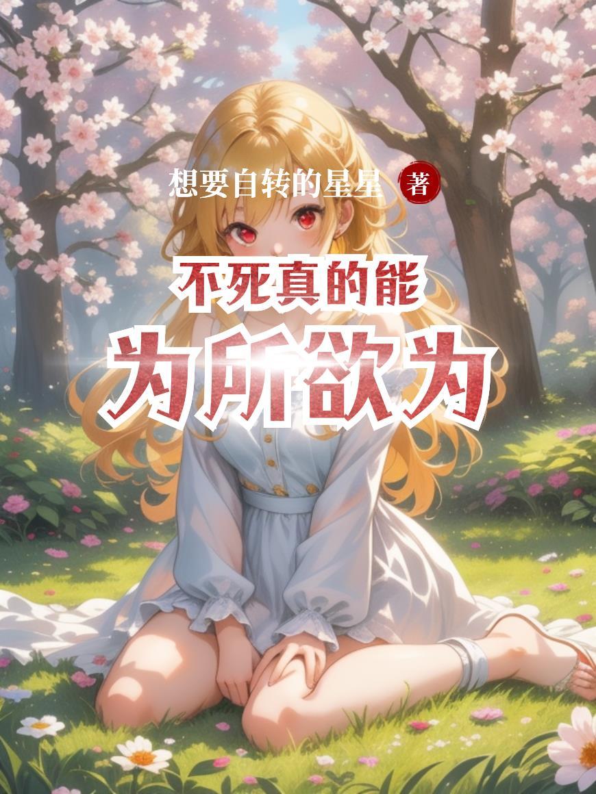 不死真的能为所欲为