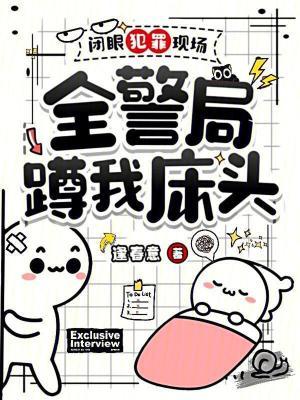 闭眼犯罪现场，全警局蹲我床头