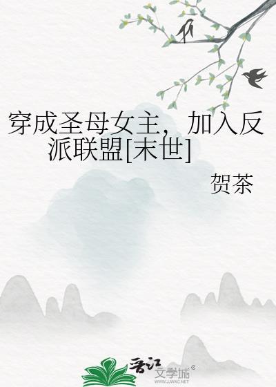 穿成圣母女主，加入反派联盟[末世]
